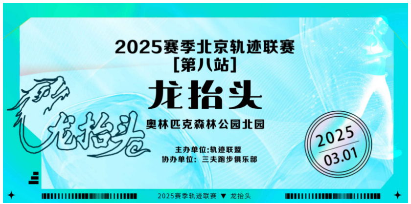 2025赛季北京轨迹联赛 (第八站) —龙抬头 Logo