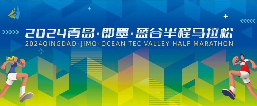 2024青岛即墨蓝谷半程马拉松 Logo