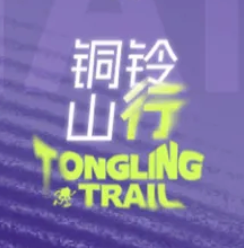 铜铃山行 | 2026 UTO文成21℃铜铃山越野挑战赛 Logo
