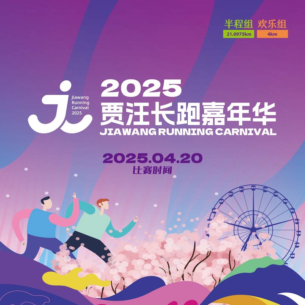 2025贾汪长跑嘉年华 Logo