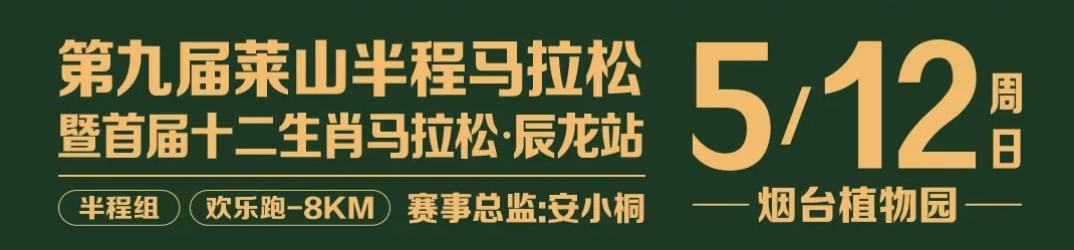 第九届莱山半程马拉松暨首届十二生肖马拉松・辰龙站