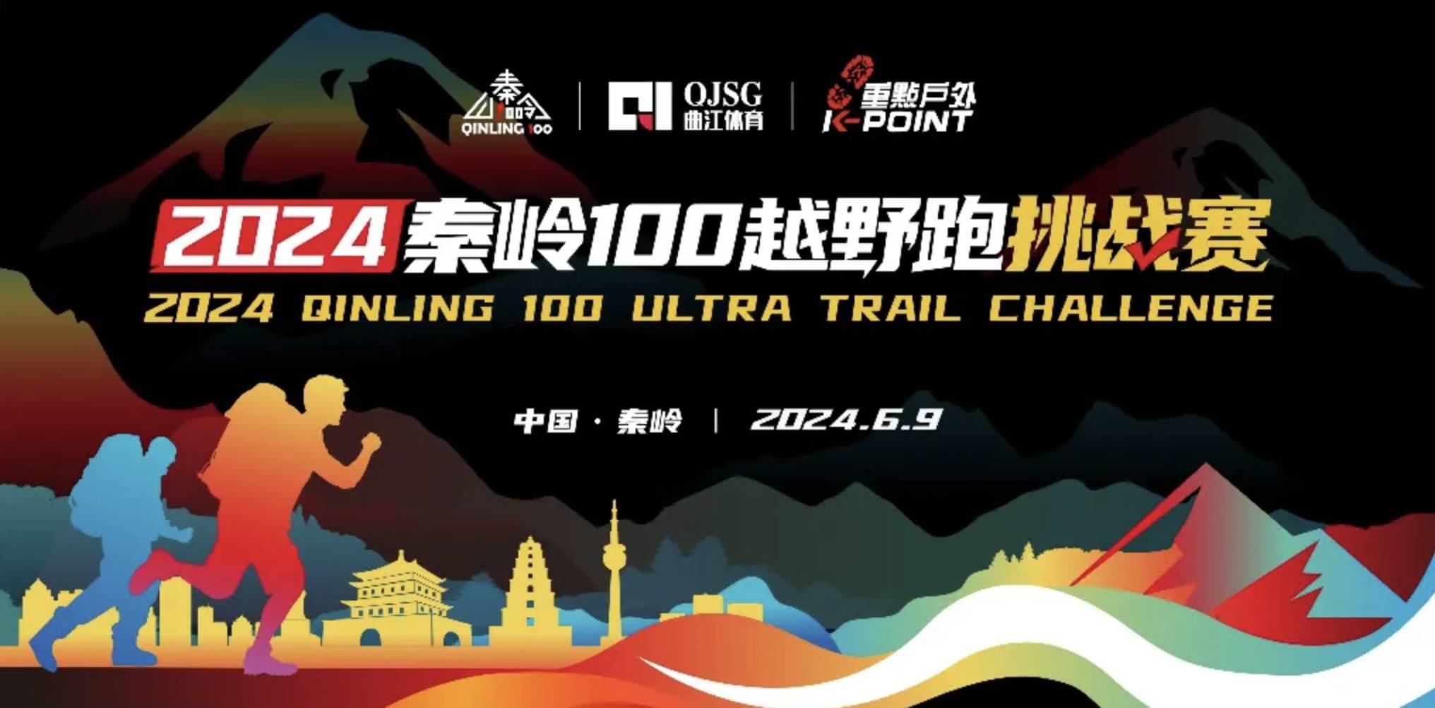 2024秦岭100越野跑挑战赛 (暂缓举办)