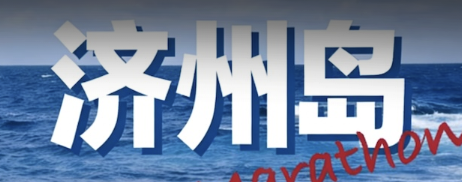2026济州岛国际观光马拉松 Logo