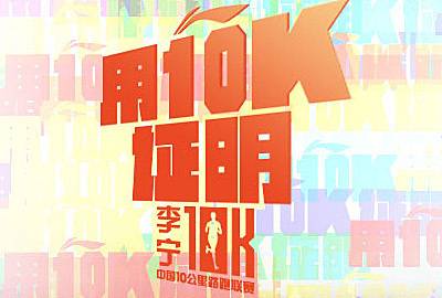 2014李宁中国10公里路跑联赛 Logo