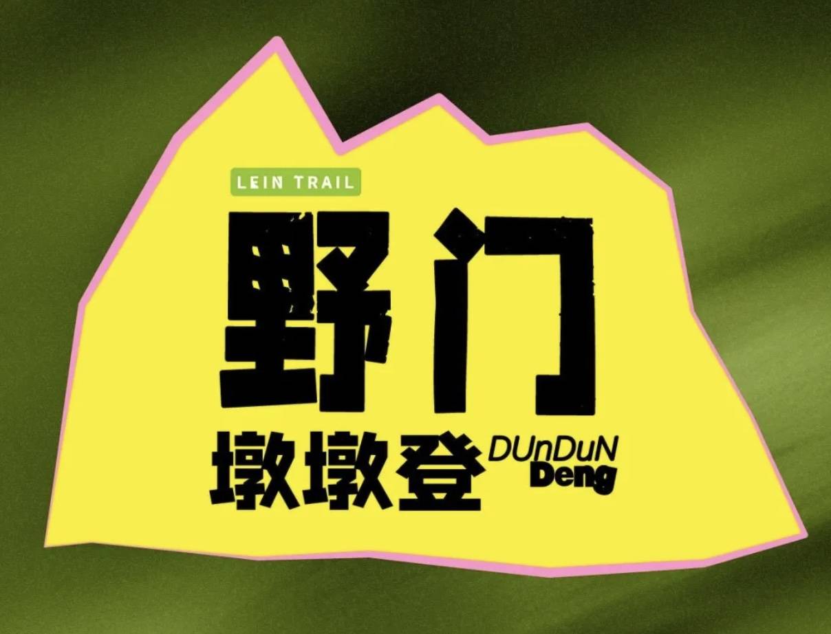 2025野门LTSS 墩墩登DUnDuN Deng Logo