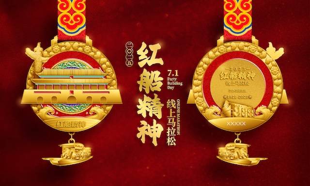 2025红船精神线上马拉松 Logo