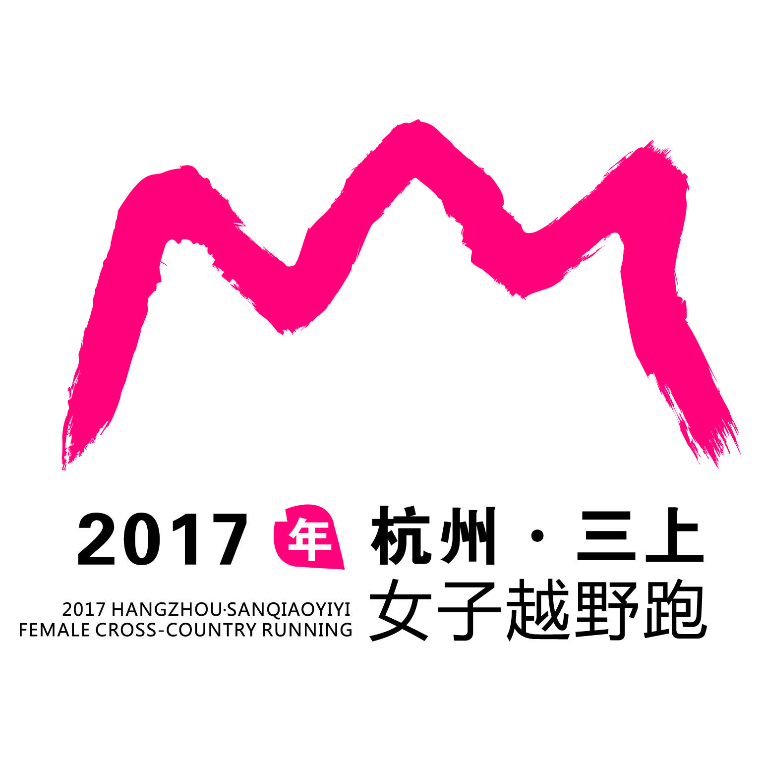 杭州三上女子越野跑 Logo