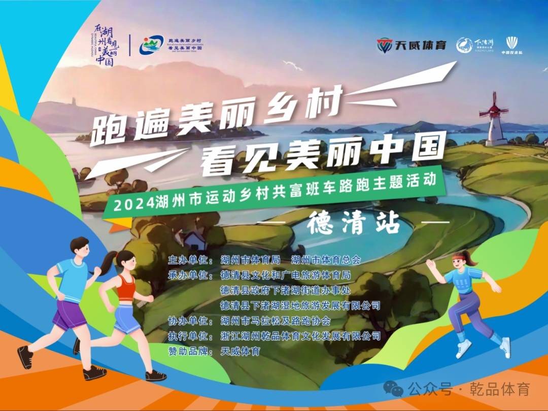 “跑遍美丽乡村 看见美丽中国”2024湖州市运动乡村路跑主题活动德清站 Logo