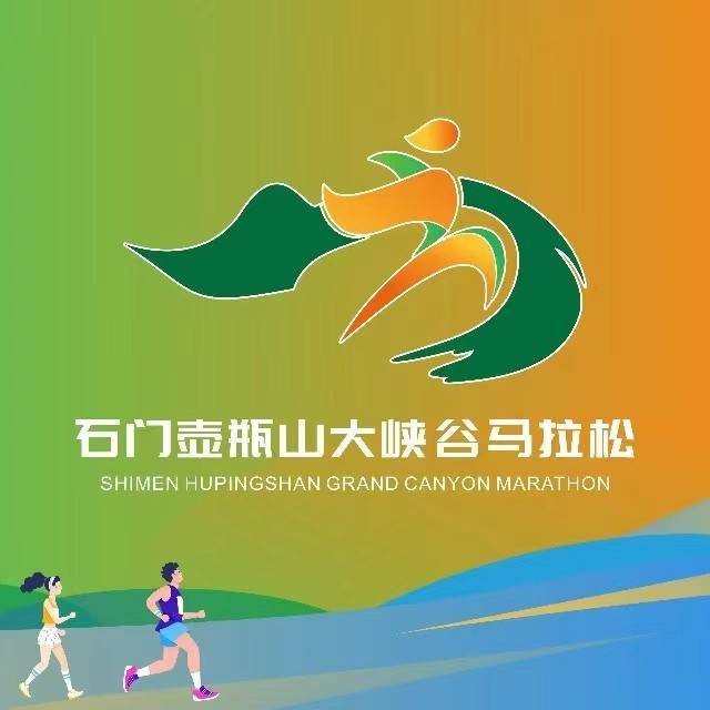 2023石门壶瓶山大峡谷马拉松 Logo
