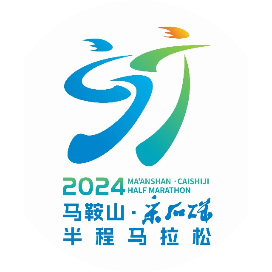 马鞍山农村商业银行2024马鞍山・采石矶半程马拉松暨中国田径协会10公里精英赛 (马鞍山站) Logo