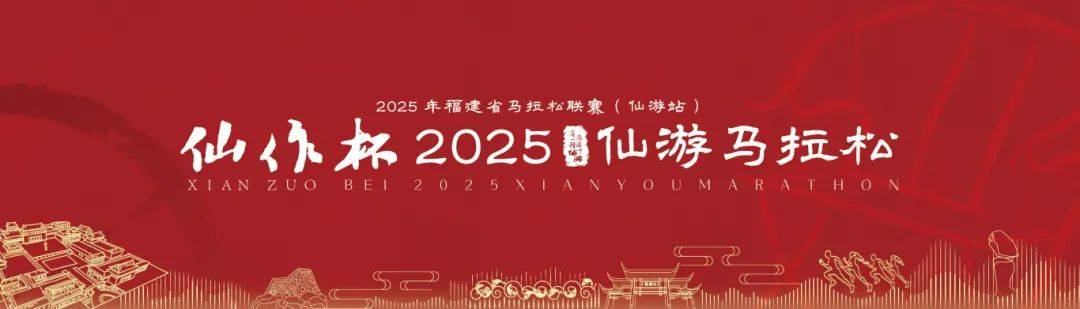 2025年福建省马拉松联赛 (仙游站) 仙作杯2025仙游马拉松 Logo