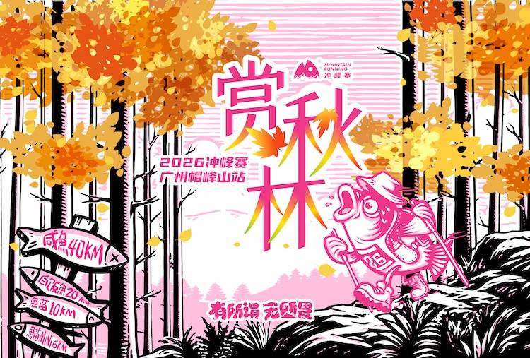 2026冲峰赛-广州帽峰山站 Logo