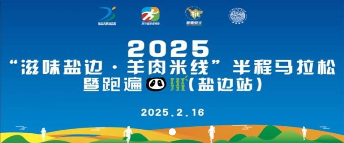 2025“滋味盐边・羊肉米线”半程马拉松暨“跑遍四川” (盐边站) Logo