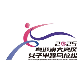 2025粤港澳大湾区女子半程马拉松 Logo