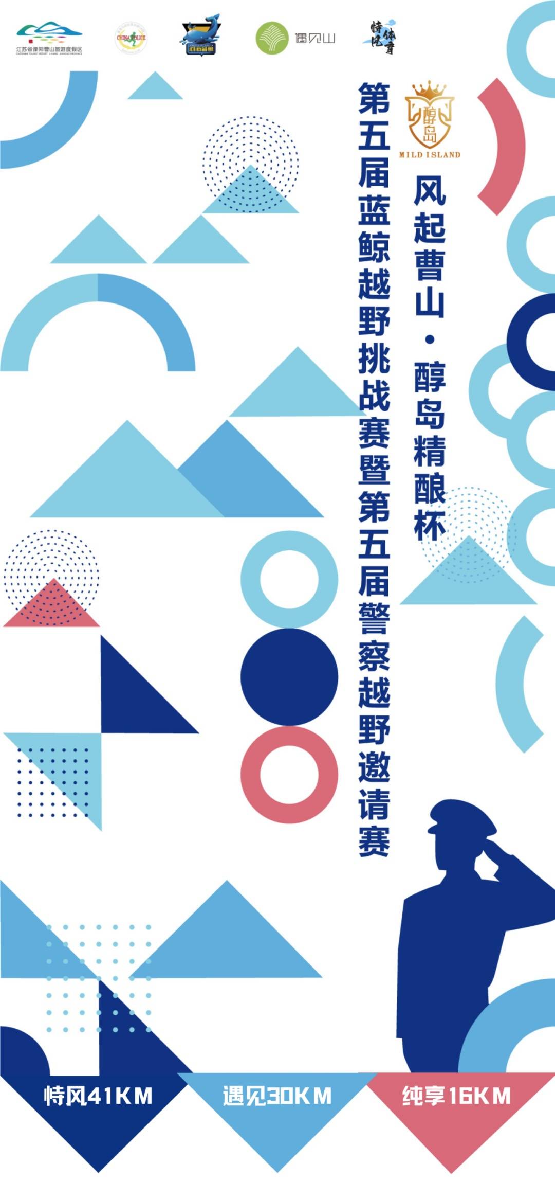 风起曹山・醇岛精酿杯第五届蓝鲸越野挑战赛暨第五届警察越野邀请赛 Logo
