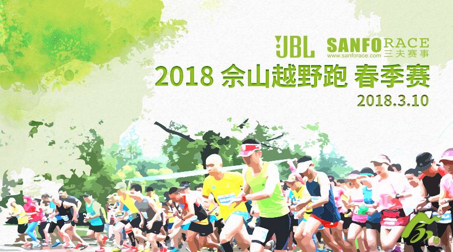 2018JBL三夫户外佘山越野跑春季赛
