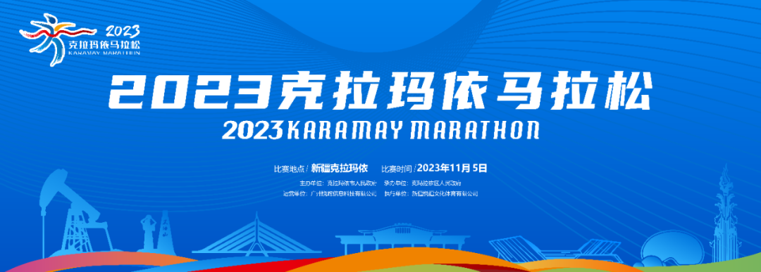 2023克拉玛依马拉松