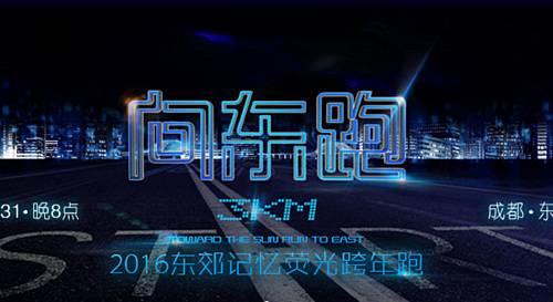 向东跑、东郊记忆荧光跨年跑暨摇滚音乐会 Logo