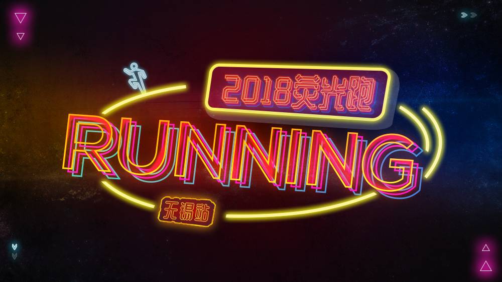2018中国・无锡游侠客第二届荧光跑