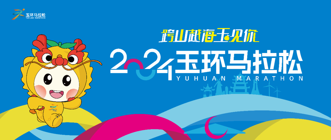 2024玉环马拉松