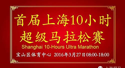 2018宝山区群众体育大会・第二届上海10小时超级马拉松 Logo