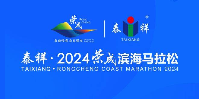 2024荣成滨海马拉松