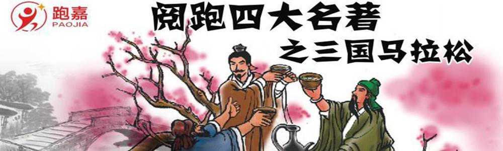 2019第二届阅跑四大名著之三国马拉松