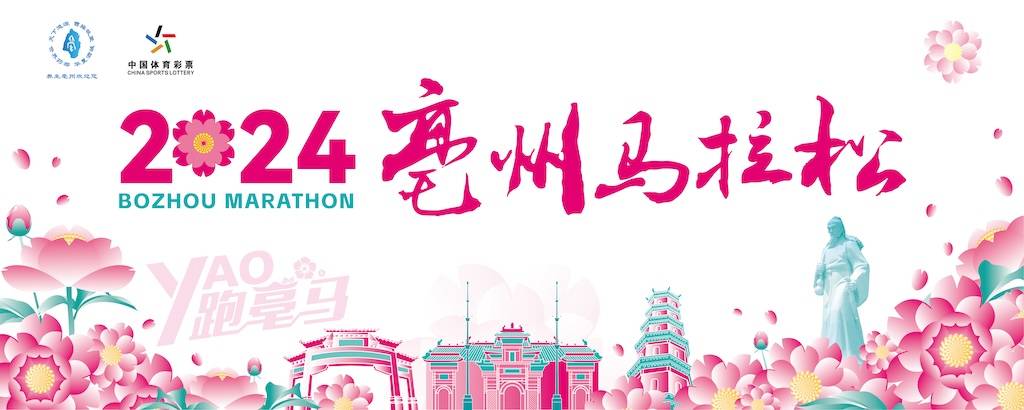2024亳州马拉松