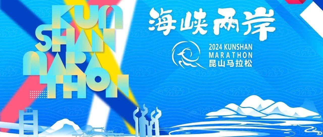 2024海峡两岸 (昆山) 马拉松 Logo
