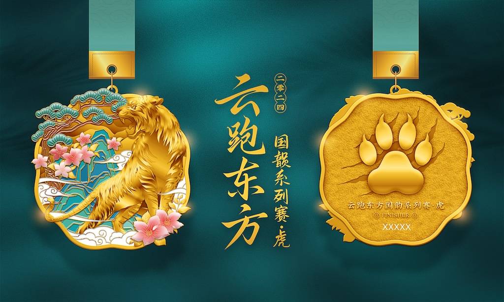 2024云跑东方国韵系列赛—虎