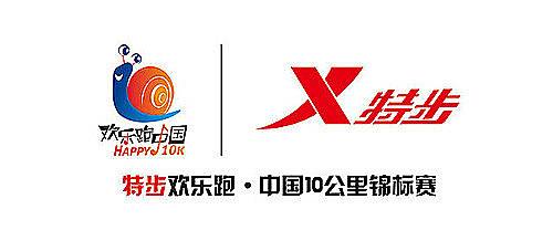 特步欢乐跑・中国10公里锦标赛 (重庆站) Logo