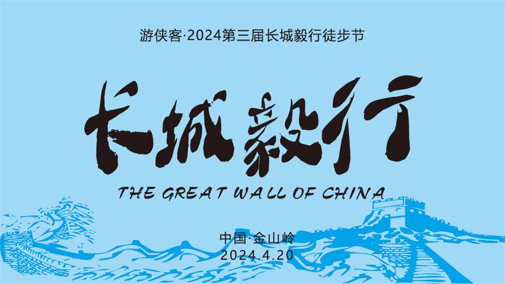 游侠客・2024第三届长城毅行徒步节 (金山岭长城) Logo