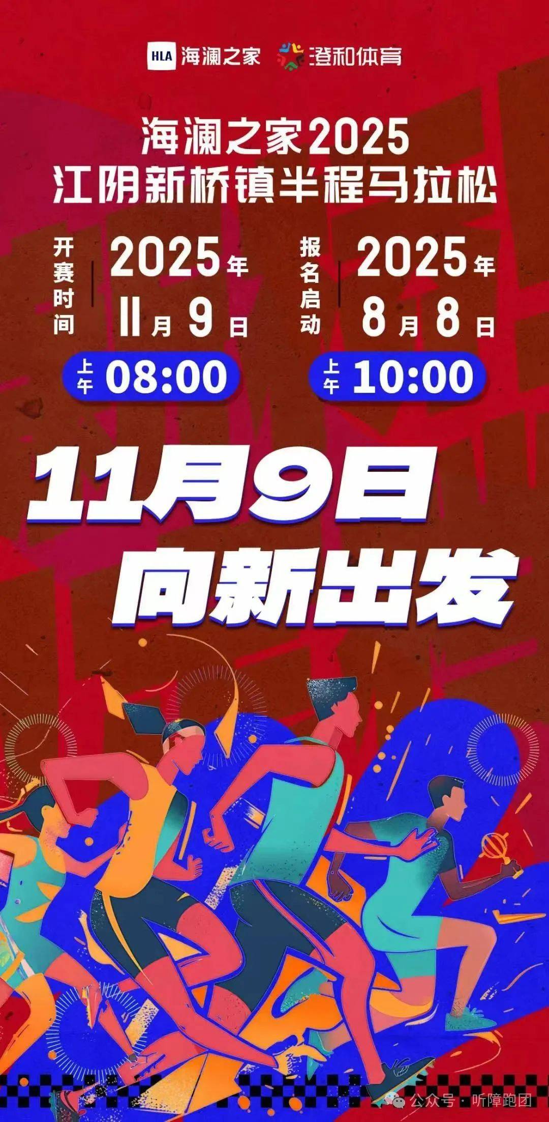 海澜之家2025江阴新桥镇半程马拉松 Logo