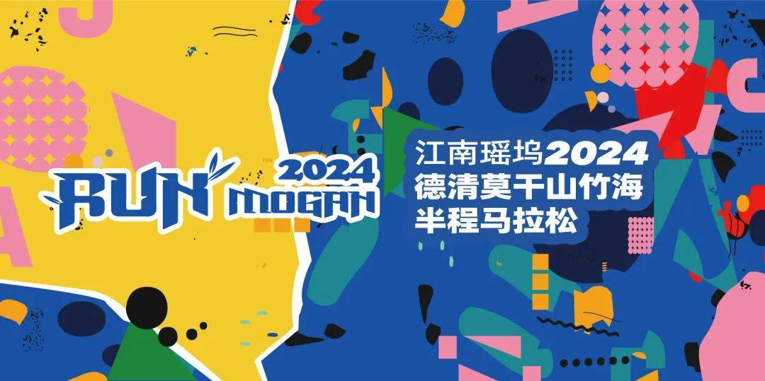 江南瑶坞・2024德清莫干山竹海半程马拉松 Logo