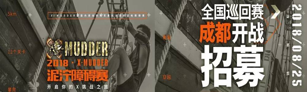X—Mudder泥泞障碍赛全国巡回赛—经典赛—成都站