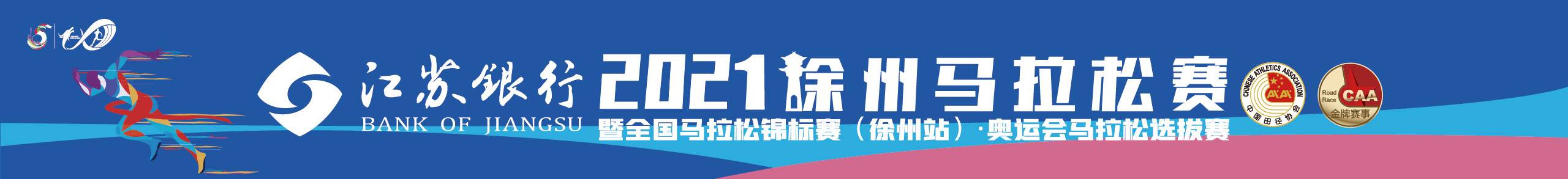 2021徐州马拉松赛暨全国马拉松锦标赛（徐州站）·奥运会马拉松选拔赛