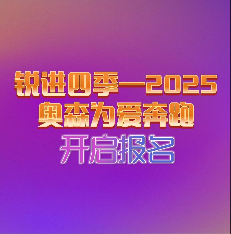 锐进四季—2025奥森为爱奔跑 Logo