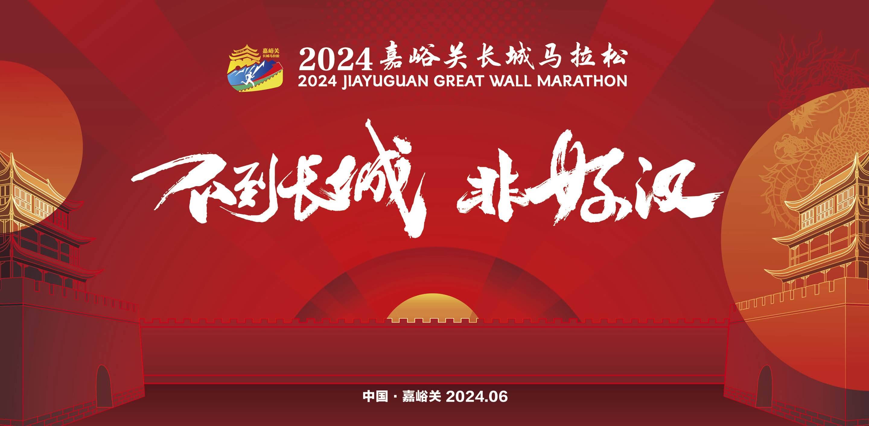 2024嘉峪关长城马拉松
