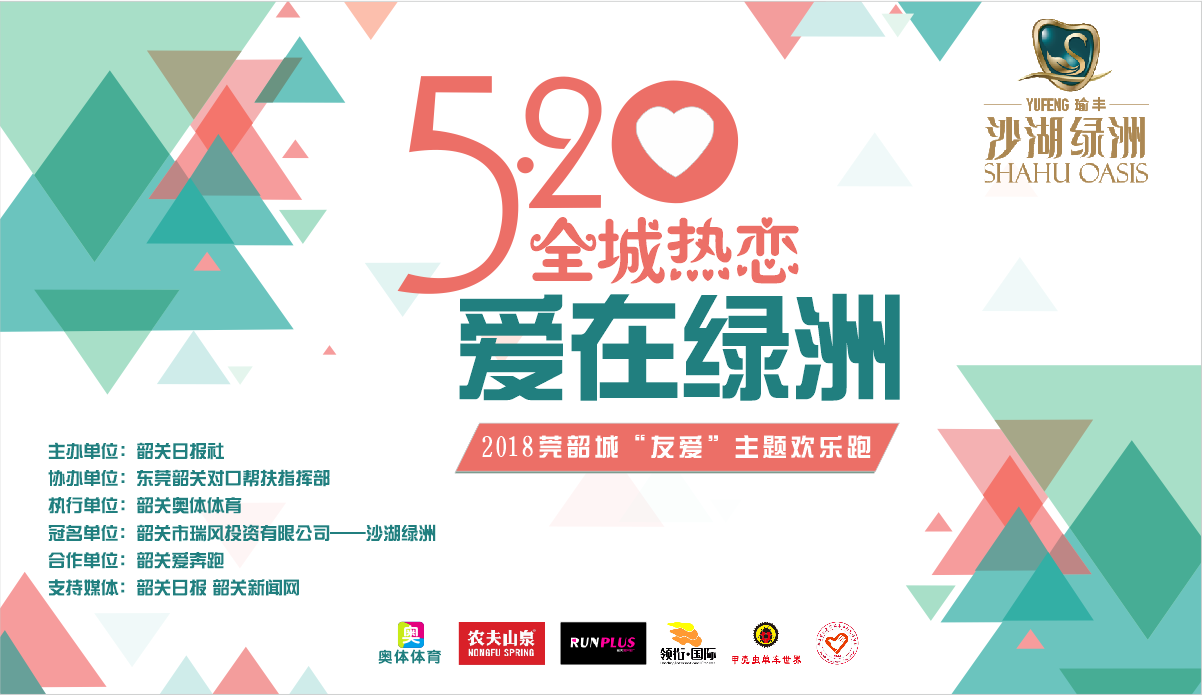 520全城热恋・爱在绿洲 2018莞韶城“友爱”主题欢乐跑