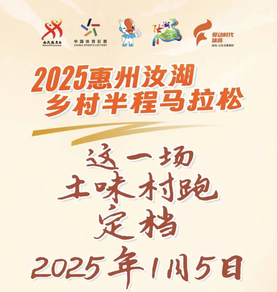 2025惠州汝湖乡村半程马拉松 Logo