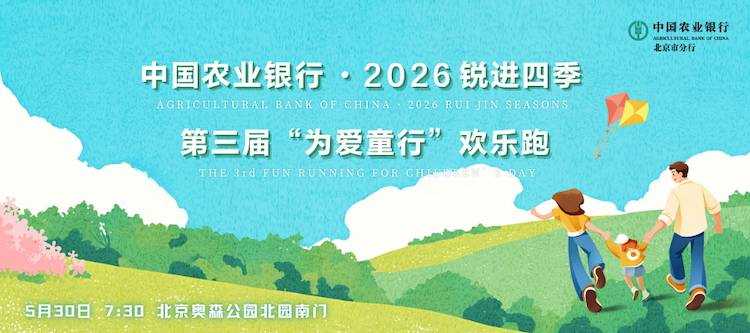 中国农业银行·2026锐进四季第三届为爱童行欢乐跑 Logo
