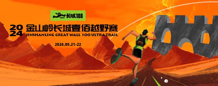 2024金山岭长城100越野赛