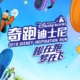 奇跑迪斯尼 Logo