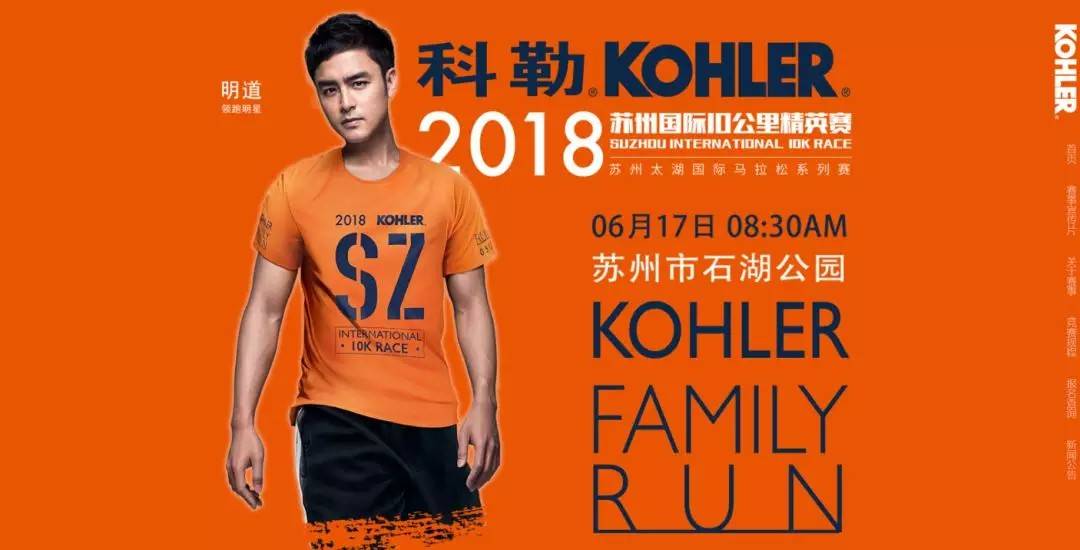 科勒・2018苏州国际10公里精英赛