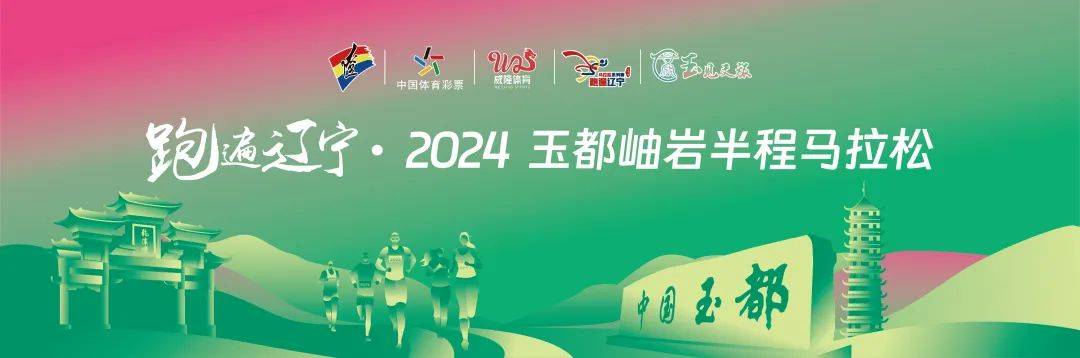 跑遍辽宁・2024玉都岫岩半程马拉松 Logo