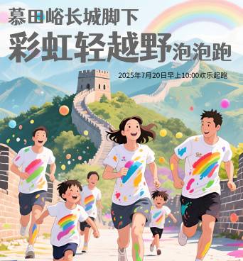 2025慕田峪长城脚下彩虹轻越野泡泡跑 Logo