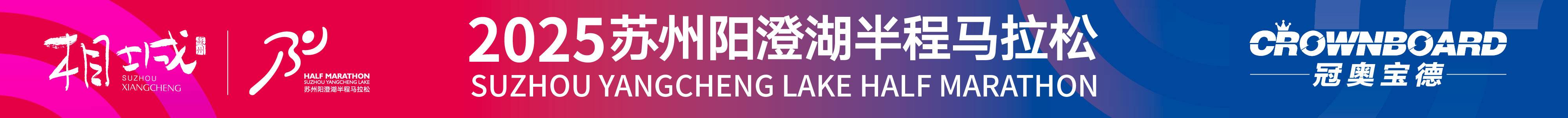 2025苏州阳澄湖半程马拉松