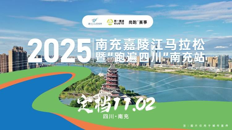 2025南充嘉陵江马拉松暨“跑遍四川”南充站 Logo