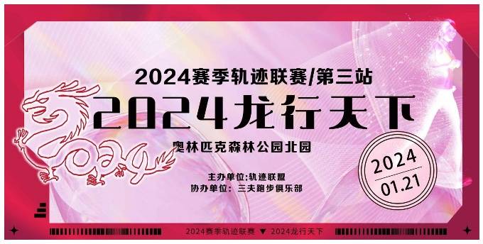 2024赛季北京轨迹联赛第三站—2024龙行天下