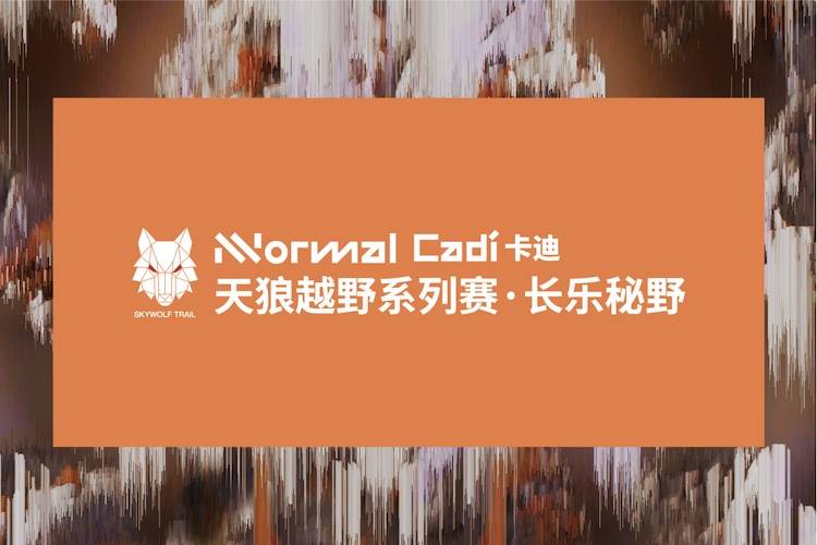 2026 NNormal·天狼越野系列赛<长乐秘野> Logo